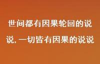 一切皆有因果的说说【100句文案】