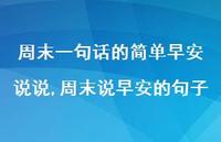周末说早安的句子【100句文案】