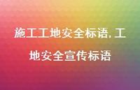 工地安全宣传标语【精品文案100句】