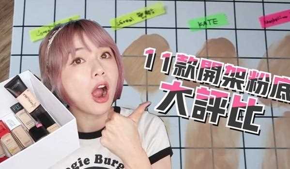 热门开架粉底实测！便宜好用哪家强？看完这篇就知道！