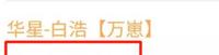 白浩自曝：600W营收被虎牙清空！并扬言：不解决问题，就回YY直播