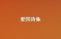 爱国诗集36句汇总