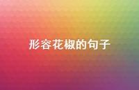 形容花椒的句子(精选53句)