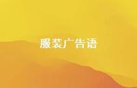 服装广告语40句汇总