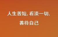 人生苦短,看淡一切,善待自己73句汇总 人生苦短,看淡一切,善待自己73句汇总