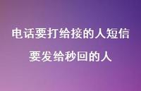 电话要打给接的人短信要发给秒回的人40句汇总