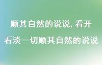 看开看淡一切顺其自然的说说【100句文案】