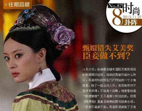 甄嬛错失艾美奖 臣妾不是做不到啊