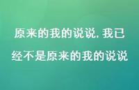 我已经不是原来的我的说说(100句)