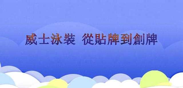 「老嘉兴品牌故事」威士泳裝 從貼牌到創牌