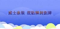 b2f7ae8a-1c4f-40a5-8ee5-690531cbce14_1.jpg 「老嘉兴品牌故事」威士泳裝 從貼牌到創牌