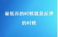 最低谷的时候就是反弹的时候70句汇总