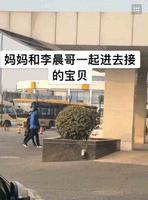 李晨接机范丞丞，丞丞搂着范妈就上了车，李晨一人推着行李好孤单