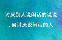 最讨厌说闲话的人【100句文案】