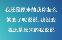 我没变我还是原来的我说说(100句) 我没变我还是原来的我说说(100句)