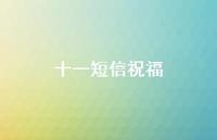 十一短信祝福63句汇总
