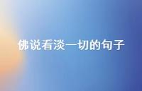 佛说看淡一切的句子(精选41句)