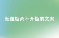 低血糖离不开糖的文案【100句精选短句合集】