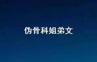 伪骨科姐弟文【100句精选短句合集】