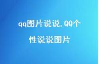 QQ个性说说图片【100句文案】