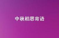 中秋相思寄语(精选48句) 中秋相思寄语(精选48句)