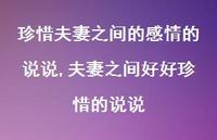 夫妻之间好好珍惜的说说(100句)