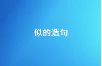 似的造句57句汇总