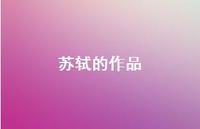 苏轼的作品39句汇总