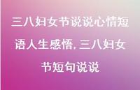 三八妇女节短句说说【100句文案】