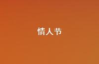 情人节38句汇总