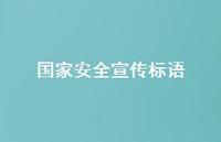 国家安全宣传标语69句汇总