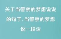 当警察的梦想说一段话(100句)