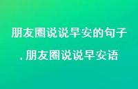 朋友圈说说早安语【100句文案】