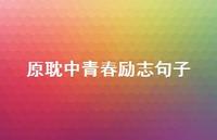 原耽中青春励志句子53句汇总 原耽中青春励志句子53句汇总