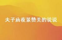 夫子庙夜景赞美的说说(精选53句)