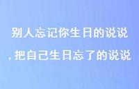把自己生日忘了的说说【100句文案】