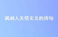 讽刺人无情无义的诗句(精选64句)