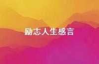 励志人生感言66句汇总