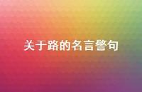 关于路的名言警句74句汇总