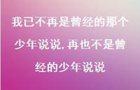 再也不是曾经的少年说说【100句文案】