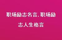 职场励志人生格言【精品文案100句】