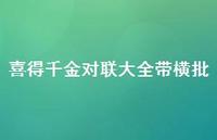 喜得千金对联大全带横批(精选69句)