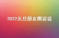 2022元旦朋友圈说说39句汇总
