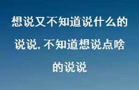不知道想说点啥的说说(100句) 不知道想说点啥的说说(100句)