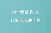 2017复活节迪士尼【100句文案精选】