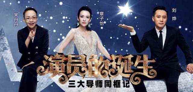 《演员》导师十年前同框：宋丹丹美艳章子怡清纯，刘烨眼里有星辰