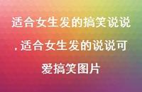 适合女生发的说说可爱搞笑图片(100句)