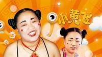 二人转胖妞小黄飞一句狠话搞定男友,又凭一句狠话搞定舞台观众! 二人转胖妞小黄飞一句狠话搞定男友,又凭一句狠话搞定舞台观众!