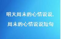 周末的心情说说短句【100句文案】 周末的心情说说短句【100句文案】