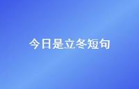 今日是立冬短句71句汇总 今日是立冬短句71句汇总